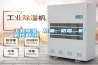 工業(yè)除濕、防潮、防霉、防氧化知識