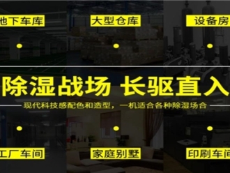 知識百科廠家生產(chǎn)加工的工業(yè)除濕機質(zhì)量有一定的保障嗎？