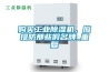 購(gòu)買(mǎi)工業(yè)除濕機(jī)，應(yīng)提防那些假名牌_重復(fù)