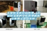工業(yè)除濕機(jī)結(jié)構(gòu)原理（工業(yè)除濕機(jī)的工作原理解析及使用注意點視頻）