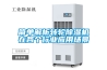 簡單解析轉(zhuǎn)輪除濕機在各個行業(yè)應用場景