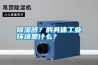 除濕器？的具體工業(yè)環(huán)境是什么？