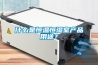 什么是恒溫恒濕室產品用途？