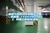 跟濕氣拜拜，告別霧茫?！硕芷?TFDE2B20BEC 阿里云智能除濕機(jī)
