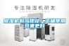 除濕機(jī)別當(dāng)擺設(shè)！正確使用效果更好