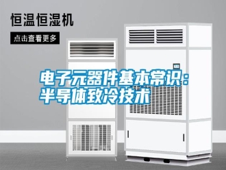 行業(yè)新聞電子元器件基本常識(shí)：半導(dǎo)體致冷技術(shù)