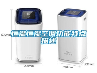 知識百科恒溫恒濕空調(diào)功能特點(diǎn)描述