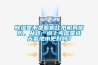 除濕是不是氟機(jī)比水機(jī)有優(yōu)勢(shì)，從這一點(diǎn)上考慮是選天氟地水更好嗎？