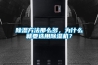 除濕方法那么多，為什么就要選用除濕機？