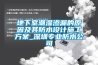 地下室潮濕滲漏的原因及其防水設計施工方案_深圳專業(yè)防水公司