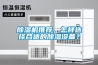除濕機(jī)推薦，怎樣選擇合適的除濕設(shè)備？