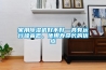 家用除濕機(jī)好不好—具有運(yùn)行噪音低、使用壽命長(zhǎng)的優(yōu)點(diǎn)