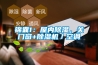 錦囊1：屋內(nèi)除濕，關(guān)門窗+除濕機(jī)／空調(diào)