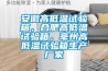 安徽高低溫試驗箱，合肥高低溫試驗箱，毫州高低溫試驗箱生產(chǎn)廠家