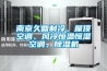 南京久鼎制冷、屋頂空調(diào)、風(fēng)冷恒溫恒濕空調(diào)、除濕機(jī)