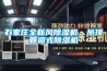 石家莊全新風(fēng)除濕機，吊頂管道式除濕機