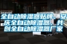 全自動(dòng)除濕器貼牌、安慶全自動(dòng)除濕器、共創(chuàng)全自動(dòng)除濕器廠家