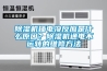 除濕機(jī)插電沒反應(yīng)是什么原因？除濕機(jī)通電不運(yùn)轉(zhuǎn)的維修方法