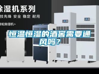 知識(shí)百科恒溫恒濕的酒窖需要通風(fēng)嗎？