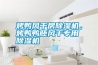 烤鴨風(fēng)干房除濕機(jī)，烤鴨鴨胚風(fēng)干專用除濕機(jī)