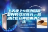 冬天晚上9點(diǎn)泡腳是最好的引火歸元、除濕化痰安神助眠的方法