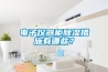 電子儀器柜除濕措施有哪些？