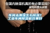 車間太潮濕怎么除濕？工業(yè)車間除濕機(jī)效果好