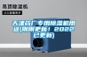 天津藥廠專用除濕機用途(剛剛更新！2022已更新)