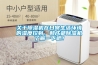關(guān)于除濕機在日常生活環(huán)境的濕度控制，和成都除濕機了解一下吧！