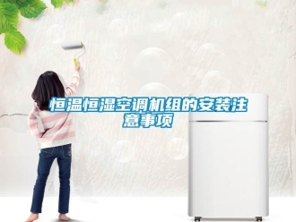 知識百科恒溫恒濕空調(diào)機(jī)組的安裝注意事項