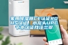 家用除濕器CE認證ROHS認證，水龍頭UPC節(jié)水認證找汪蘭翠