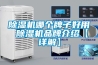 除濕機哪個牌子好用 除濕機品牌介紹【詳解】