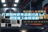 廠房如何避免濕度過(guò)高？廠房除潮工業(yè)除濕機(jī)