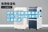 地下室地面墻面潮濕怎么辦？環(huán)科除濕機(jī)幫您來(lái)解決！