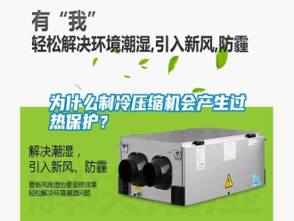 知識百科為什么制冷壓縮機會產(chǎn)生過熱保護？