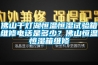 佛山千燈湖恒溫恒濕試驗(yàn)箱維修電話是多少？佛山恒溫恒濕箱維修
