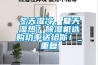 冬天濕冷，夏天濕熱？除濕機選購功率送給你！_重復(fù)