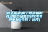 (驚天說明)南寧除濕機(jī)相對(duì)濕度市場售價(jià)(2022已更新)(今日／公開)