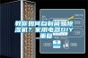教你如何自制簡易除濕機(jī)？家用電器DIY_重復(fù)