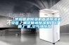【供應(yīng)管道除濕機管道除濕機安裝，重慶管道除濕機】價格,廠家,空氣凈化器