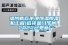 福州新款吊頂恒溫恒濕機工程(選擇是門學(xué)問，2022已更新)