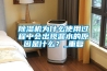 除濕機為什么使用過程中會出現(xiàn)漏水的原因是什么？_重復(fù)