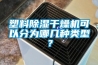 塑料除濕干燥機(jī)可以分為哪幾種類(lèi)型？