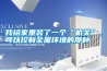 我給家里裝了一個(gè)“機(jī)關(guān)”，可以控制全屋環(huán)境的那種