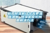新風(fēng)除濕機(jī)讓冬天更溫暖清新 除濕機(jī)常見(jiàn)問(wèn)題解決方法