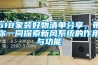 618家裝好物清單分享，帶你一同探索新風(fēng)系統(tǒng)的作用與功能