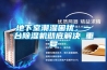 地下室潮濕困擾，一臺(tái)除濕機(jī)徹底解決_重復(fù)