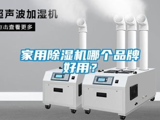 企業(yè)新聞家用除濕機(jī)哪個(gè)品牌好用？