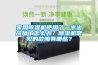 家用除濕機使用了一半出故障了怎么辦？除濕機常見的故障有哪些？