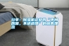 分享：除濕機企業(yè)的“不問原因，不講道理”的銷售理念